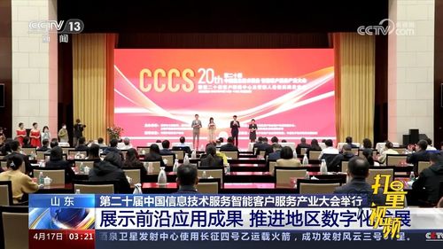 智能服务赋能未来 第二十届中国信息技术服务智能客户服务产业大会在淄博顺利召开